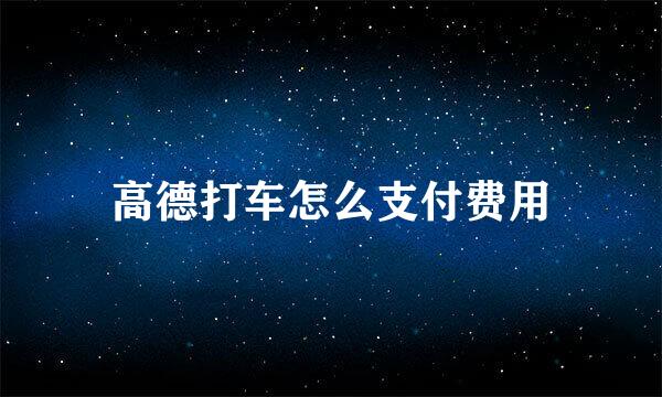 高德打车怎么支付费用