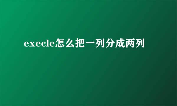 execle怎么把一列分成两列