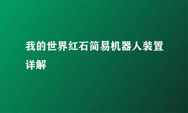 我的世界红石简易机器人装置详解