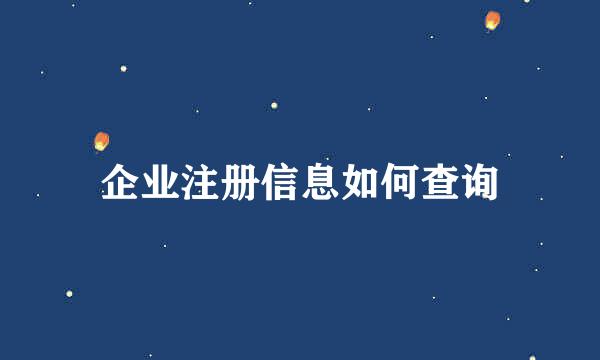 企业注册信息如何查询