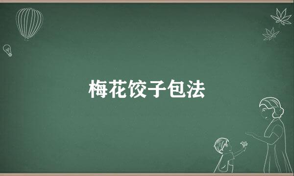 梅花饺子包法