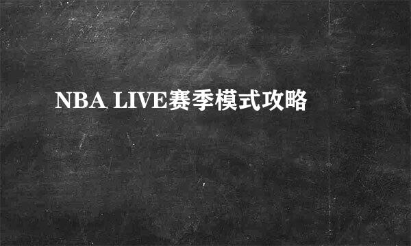 NBA LIVE赛季模式攻略