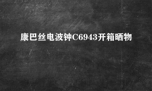 康巴丝电波钟C6943开箱晒物