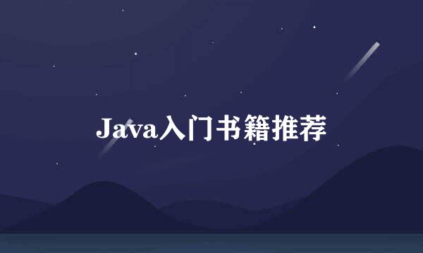 Java入门书籍推荐