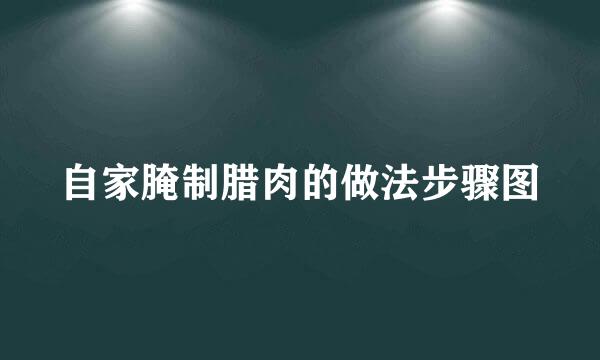 自家腌制腊肉的做法步骤图