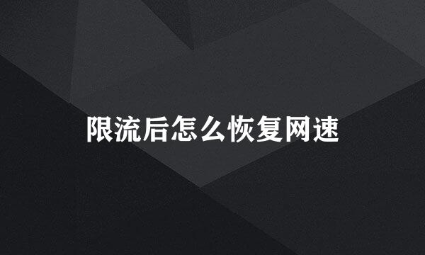 限流后怎么恢复网速