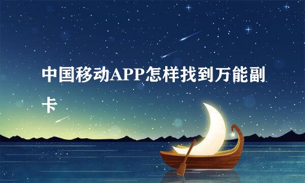 中国移动APP怎样找到万能副卡