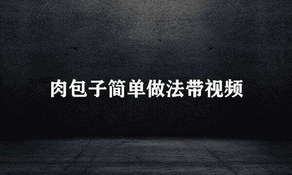 肉包子简单做法带视频