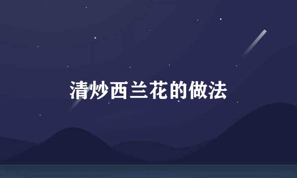 清炒西兰花的做法