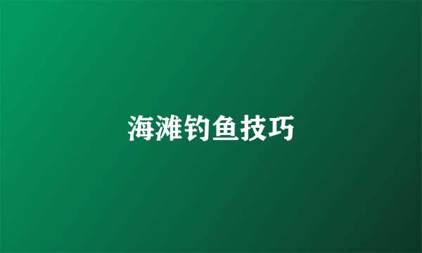 海滩钓鱼技巧