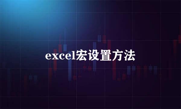 excel宏设置方法