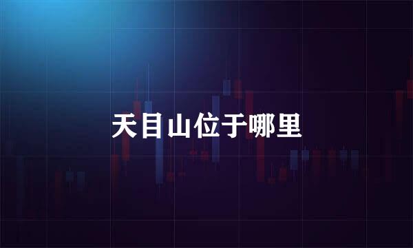 天目山位于哪里