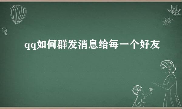 qq如何群发消息给每一个好友