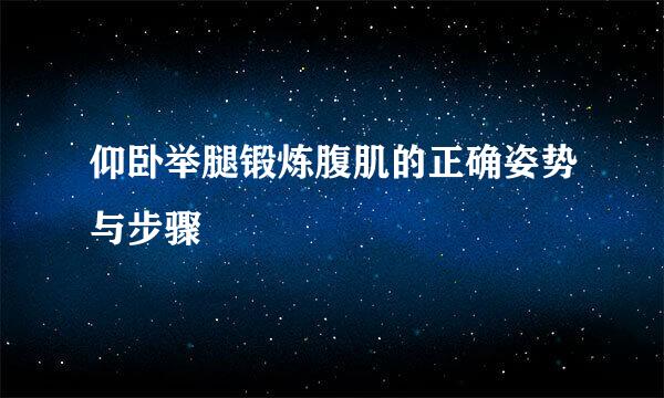 仰卧举腿锻炼腹肌的正确姿势与步骤