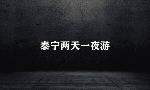 泰宁两天一夜游