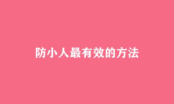 防小人最有效的方法