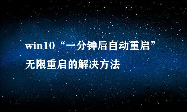 win10“一分钟后自动重启”无限重启的解决方法
