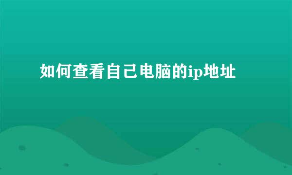 如何查看自己电脑的ip地址