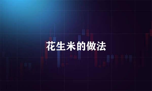 花生米的做法