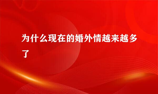 为什么现在的婚外情越来越多了
