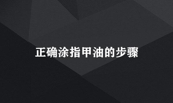 正确涂指甲油的步骤