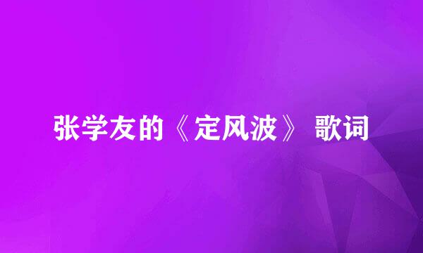 张学友的《定风波》 歌词