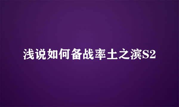 浅说如何备战率土之滨S2