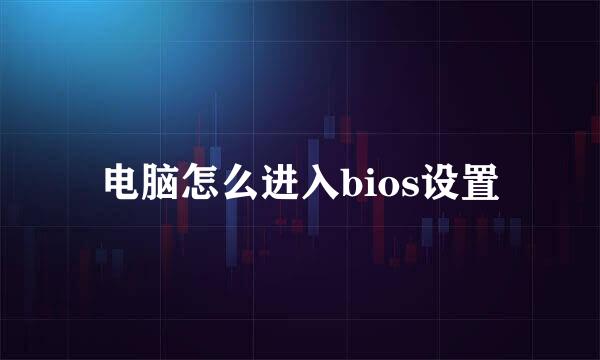 电脑怎么进入bios设置