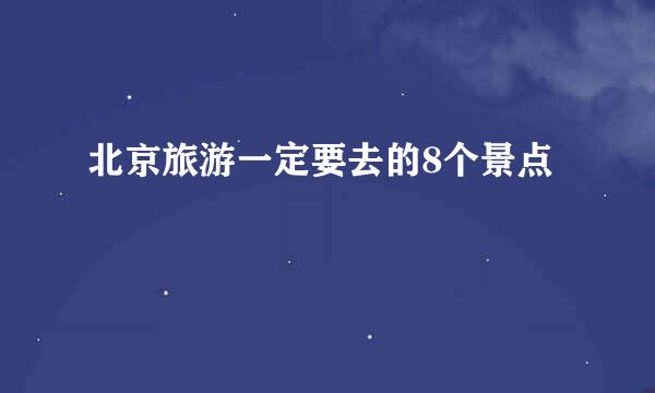 北京旅游一定要去的8个景点