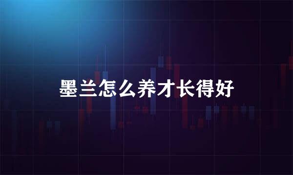 墨兰怎么养才长得好