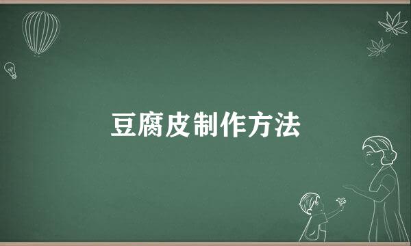 豆腐皮制作方法