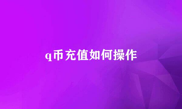 q币充值如何操作