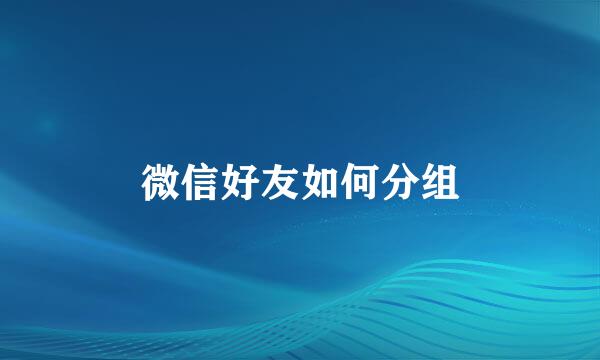 微信好友如何分组