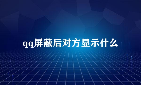 qq屏蔽后对方显示什么