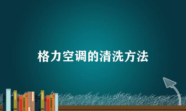 格力空调的清洗方法