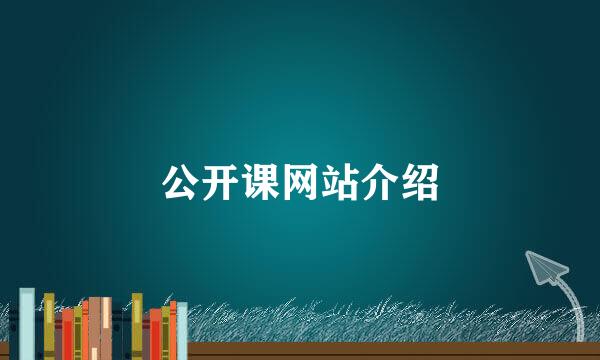 公开课网站介绍