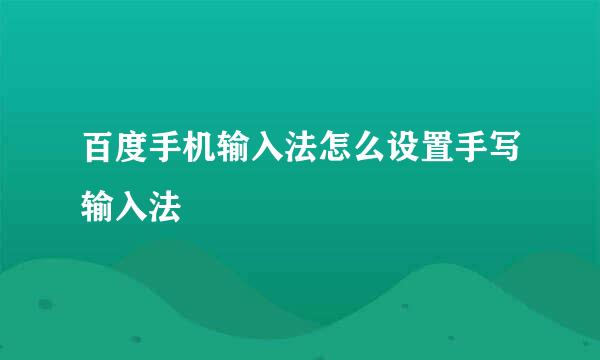 百度手机输入法怎么设置手写输入法