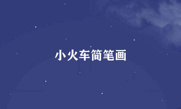 小火车简笔画