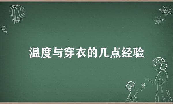 温度与穿衣的几点经验