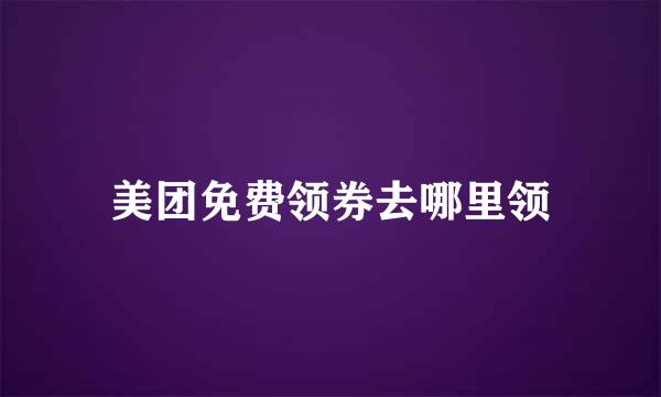 美团免费领券去哪里领
