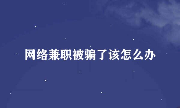 网络兼职被骗了该怎么办