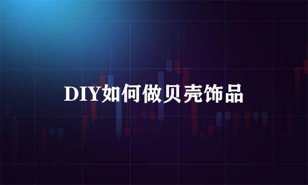 DIY如何做贝壳饰品