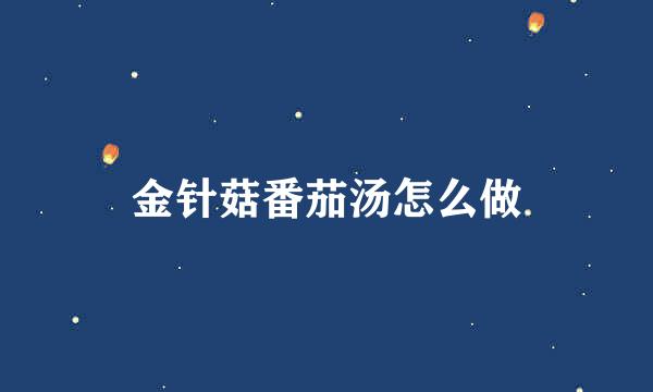 金针菇番茄汤怎么做