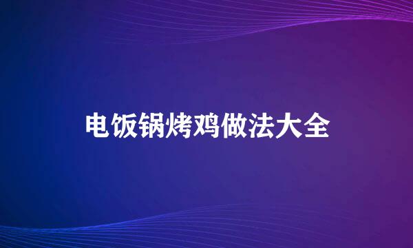 电饭锅烤鸡做法大全