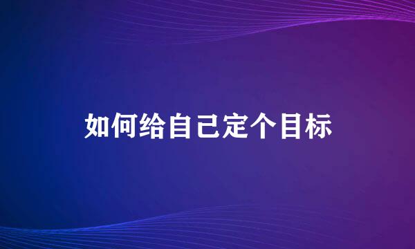 如何给自己定个目标