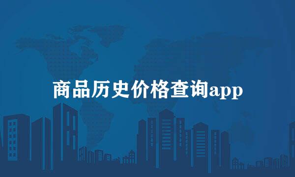 商品历史价格查询app