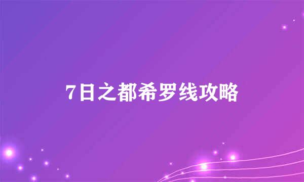 7日之都希罗线攻略