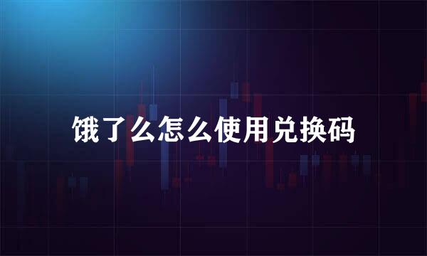 饿了么怎么使用兑换码