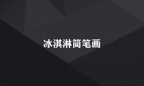冰淇淋简笔画