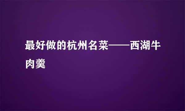 最好做的杭州名菜——西湖牛肉羹